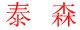 1件商品
