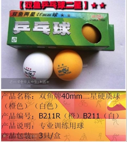 双鱼二星乒乓球