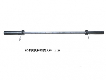 配卡簧奥林匹克大杆