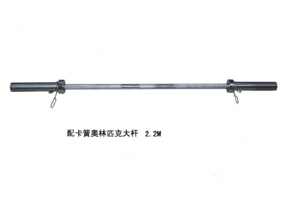 配卡簧奥林匹克大杆