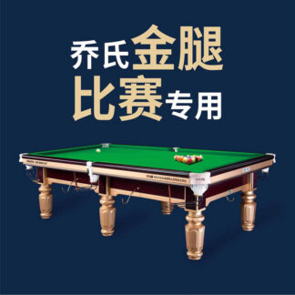 乔氏金腿台球桌Q8
